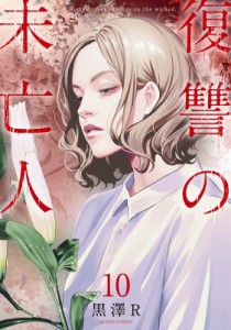 【コミック】 黒澤R / 復讐の未亡人 10 アクションコミックス