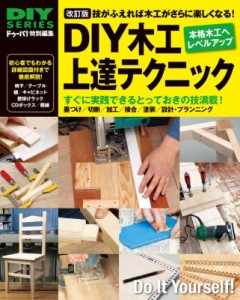 【単行本】 ドゥーパ!編集部 / 改訂版 DIY木工上達テクニック