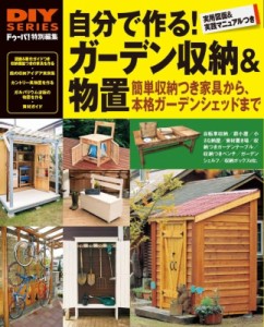 【単行本】 ドゥーパ!編集部 / 自分で作る!ガーデン収納 & 物置 DIY　SERIES