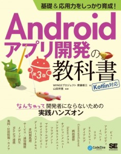 【単行本】 齊藤新三 / 基礎  &  応用力をしっかり育成!Androidアプリ開発の教科書 第3版 Kotlin対応 なんちゃって開発者にな