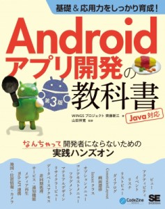 【単行本】 齊藤新三 / 基礎  &  応用力をしっかり育成!Androidアプリ開発の教科書 第3版 Java対応 なんちゃって開発者になら