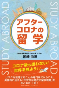 【単行本】 尾崎由博 / アフターコロナの留学