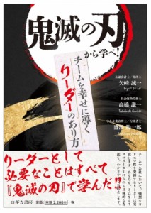 【単行本】 矢崎誠一 / 鬼滅の刃から学べ!チームを幸せに導くリーダーのあり方