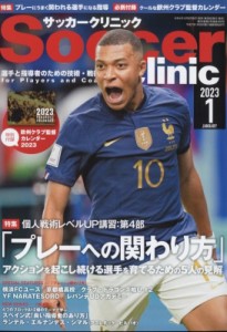 【雑誌】 サッカークリニック(Soccer clinic)編集部 / Soccer clinic (サッカークリニック) 2023年 1月号