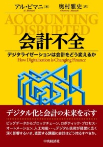 【単行本】 アル・ビマニ / 会計不全 デジタライゼーションは会計をどう変えるか 送料無料