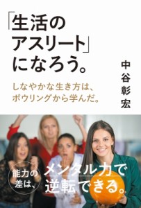 【単行本】 中谷彰宏 / 「生活のアスリート」になろう。 しなやかな生き方は、ボウリングから学んだ。