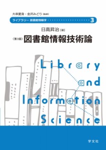 【全集・双書】 日高昇治 / 図書館情報技術論 ライブラリー図書館情報学