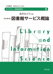 【全集・双書】 金沢みどり / 図書館サービス概論 ライブラリー図書館情報学