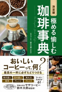 【単行本】 鈴木太郎 / 決定版　極める　愉しむ　珈琲事典