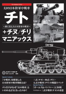 【単行本】 あかぎひろゆき / 幻の日本陸軍中戦車　チト+チヌ / チリマニアックス 送料無料