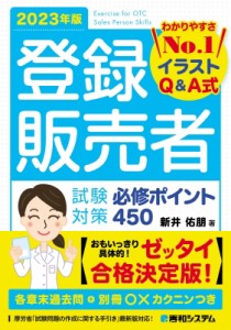 【単行本】 新井佑朋 / 登録販売者　試験対策必修ポイント450 2023年版