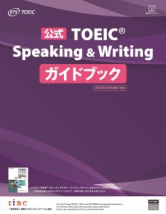 【単行本】 ETS / 公式TOEIC Speaking  &  Writing ガイドブック 送料無料