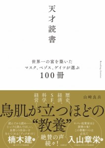 【単行本】 山崎良兵 / 天才読書 世界一の富を築いたマスク、ベゾス、ゲイツが選ぶ100冊 送料無料