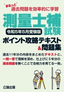 【単行本】 公論出版 / まるっと過去問題を効率的に学習　測量士補試験ポイント攻略テキスト & 問題集 令和5年5月受験版 送料