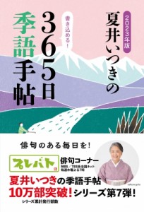 【単行本】 夏井いつき / 夏井いつきの365日季語手帖 2023年版