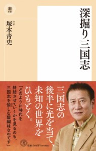 【新書】 塚本?史 / 深掘り三国志 潮新書