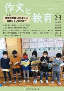 【全集・双書】 日本作文の会 / 作文と教育 2023年 2・3月合併号