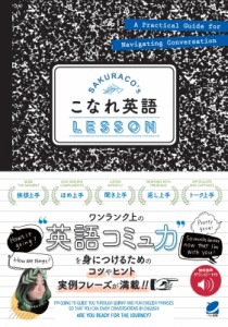 【単行本】 SAKURACO / SAKURACO's こなれ英語LESSON 音声DL付