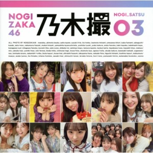 【単行本】 乃木坂46 / 乃木坂46写真集 乃木撮 VOL.03