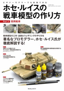 【単行本】 ホセ ルイス ロペス ルイス / ホセ・ルイスの戦車模型の作り方 Part3 現用戦車 送料無料