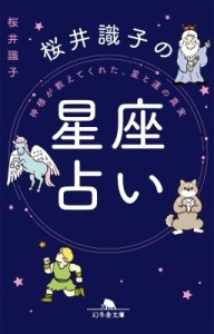 【文庫】 桜井識子 / 桜井識子の星座占い 神さまが教えてくれた、星と運の真実 幻冬舎文庫