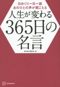 【単行本】 週刊現代編集部 / 日めくり一日一語　あのひとの声が聞こえる　人生が変わる365日の名言