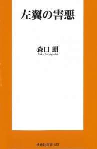 【新書】 森口朗 / 左翼の害悪 扶桑社新書