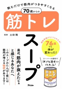 【単行本】 土田隆 / 飲むだけで筋肉がつきやすくなる　70歳からの筋トレスープ