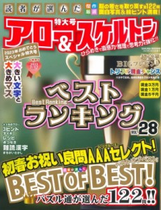 【ムック】 雑誌 / 読者が選んだアロー  &  スケルトンベストランキング Vol.28 サクラムック