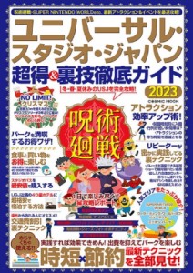 【ムック】 雑誌 / ユニバーサル・スタジオ・ジャパン 超得  &  裏技徹底ガイド2023 コスミックムック