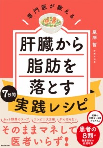 【単行本】 尾形哲 / 専門医が教える　肝臓から脂肪を落とす7日間実践レシピ