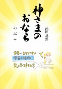 【単行本】 のぶみ / 神さまのおなら