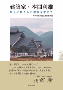 【単行本】 本間利雄+自伝編集委員会 / 建築家・本間利雄 風土に根ざした建築を求めて 送料無料