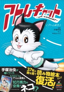 【単行本】 手塚治虫 テヅカオサム / アトムキャット‐A・TOMCAT アトム誕生