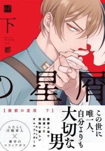 【単行本】 都 (漫画家) / 魔都の星屑 下 KiR comics