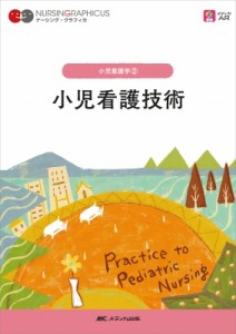 【全集・双書】 中野綾美 / 小児看護技術 ナーシング・グラフィカ　小児看護学 送料無料