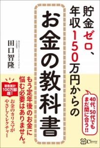 【単行本】 田口智隆 / 貯金ゼロ、年収150万円からのお金の教科書