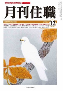 【単行本】 月刊住職編集部 / 月刊住職 寺院住職実務情報誌 2022 12