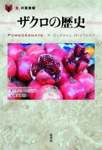 【単行本】 ダミアン・ストーン / ザクロの歴史 「食」の図書館