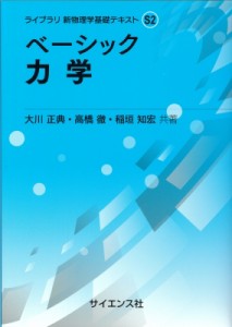 【全集・双書】 大川正典 / ベーシック力学 ライブラリ新物理学基礎テキスト