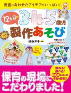 【全集・双書】 横山洋子 / 3・4・5歳児12カ月の製作あそび