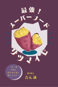 【単行本】 吉元誠 / 最強!スーパーフード　サツマイモ