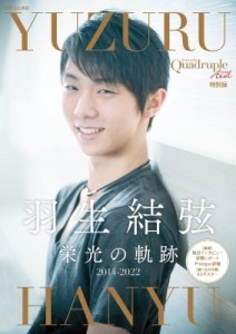 【ムック】 雑誌 / Quadruple Axel 特別版 羽生結弦、栄光の軌跡 別冊山と溪谷 送料無料