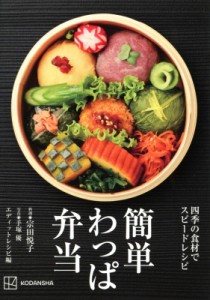 【単行本】 Edit!recipes / 簡単わっぱ弁当 四季の食材でスピードレシピ