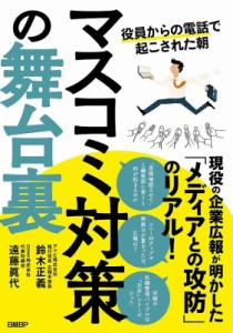 【単行本】 鈴木正義 / マスコミ対策の舞台裏 役員からの電話で起こされた朝