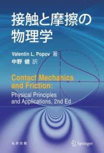 【単行本】 Valentin L Popov / 接触と摩擦の物理学 送料無料