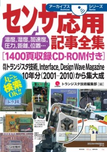 【単行本】 トランジスタ技術編集部 / センサ応用記事全集 1400頁収録CD-ROM付き オンデマンド版 送料無料