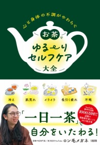 【単行本】 ロン毛メガネ / お茶でゆるーりセルフケア大全 心と身体の不調がやわらぐ