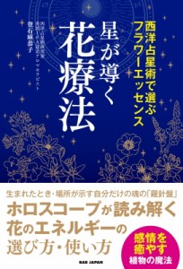 【単行本】 登石麻恭子 / 星が導く花療法 西洋占星術で選ぶフラワーエッセンス