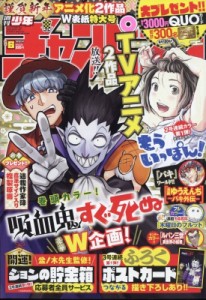 【雑誌】 週刊少年チャンピオン編集部 / 週刊少年チャンピオン 2023年 1月 19日号